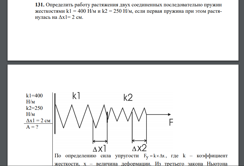 Определить работу растяжения двух соединенных последовательно пружин жесткостями k1 = 400 Н/м и k2 = 250 Н/м, если первая пружина