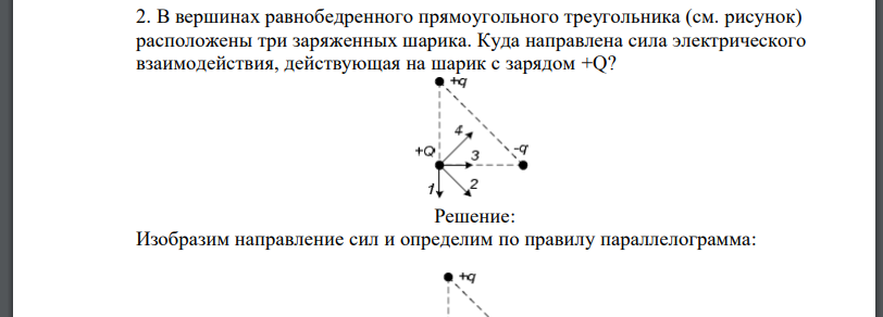 В вершинах равнобедренного прямоугольного треугольника (см. рисунок) расположены три заряженных шарика.