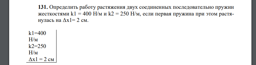 Определить работу растяжения двух соединенных последовательно пружин жесткостями k1 = 400 Н/м и k2 = 250 Н/м, если первая