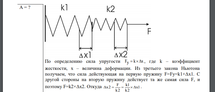 Определить работу растяжения двух соединенных последовательно пружин жесткостями k1 = 400 Н/м и k2 = 250 Н/м, если первая