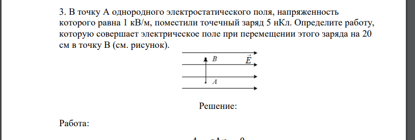 В точку А однородного электростатического поля, напряженность которого равна 1 кВ/м, поместили точечный заряд 5 нКл.