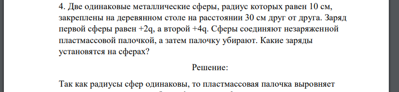 Две одинаковые металлические сферы, радиус которых равен 10 см, закреплены на деревянном столе на расстоянии