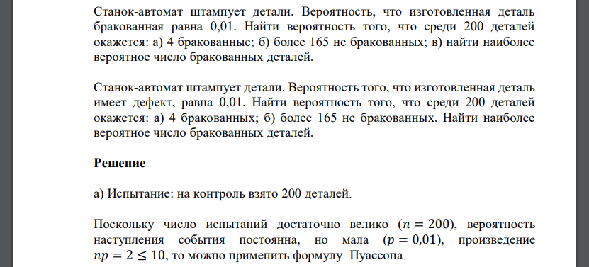 Станок-автомат штампует детали. Вероятность, что изготовленная деталь бракованная равна 0,01. Найти вероятность