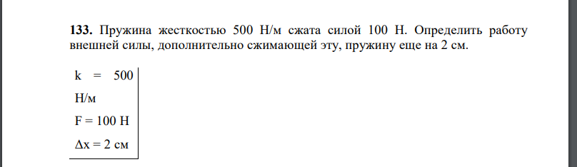 Пружина жесткостью 500 Н/м сжата силой 100 Н. Определить работу внешней силы, дополнительно сжимающей эту, пружину еще на 2 см