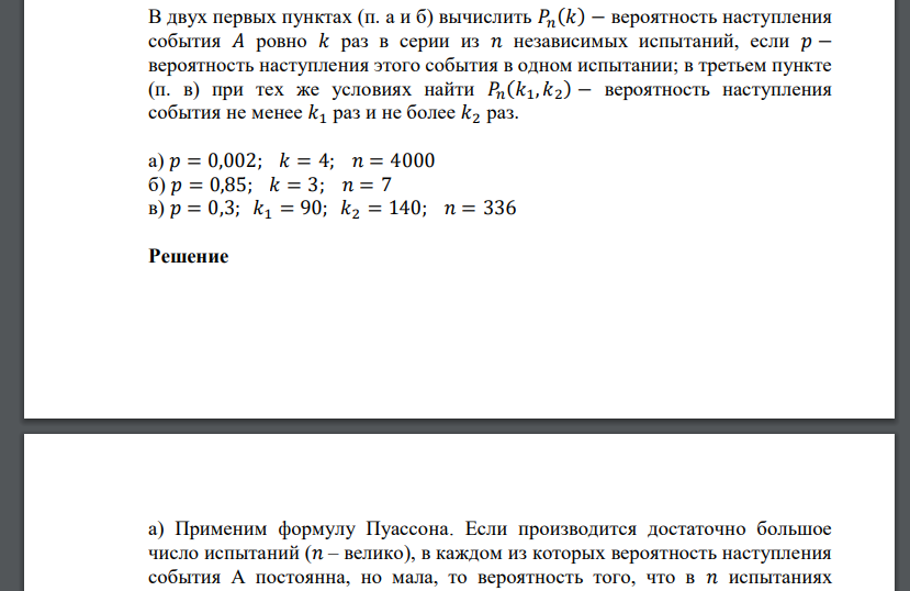 В двух первых пунктах (п. а и б) вычислить 𝑃𝑛 (𝑘) − вероятность наступления события 𝐴 ровно 𝑘 раз в серии из n