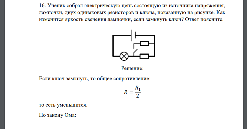 Ученик собрал электрическую цепь состоящую из источника напряжения, лампочки, двух одинаковых резисторов и ключа,