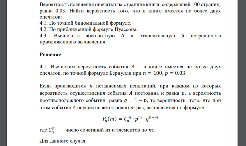 Вероятность появления опечатки на странице книги, содержащей 100 страниц, равна 0,03. Найти вероятность того