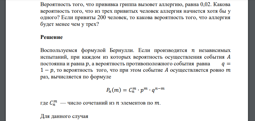 Вероятность того, что прививка гриппа вызовет аллергию, равна 0,02. Какова вероятность того, что из трех привитых человек