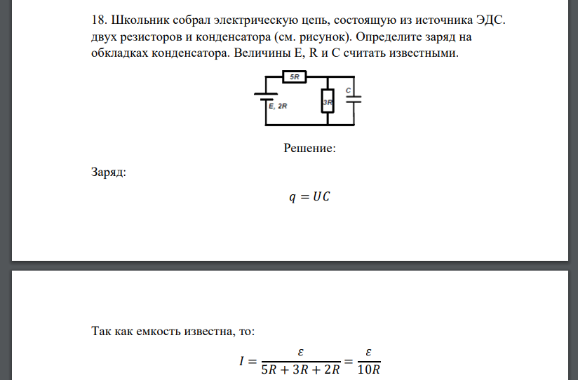Школьник собрал электрическую цепь, состоящую из источника ЭДС. двух резисторов и конденсатора (см. рисунок).