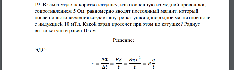 В замкнутую накоротко катушку, изготовленную из медной проволоки, сопротивлением 5 Ом. равномерно вводят