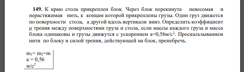 К краю стола прикреплен блок. Через блок перекинута невесомая и нерастяжимая нить, к концам которой прикреплены грузы. Один груз движется