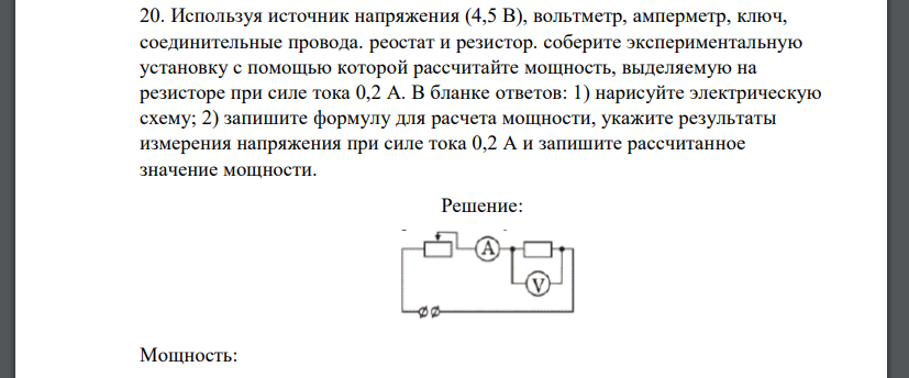 Используя источник напряжения (4,5 В), вольтметр, амперметр, ключ, соединительные провода. реостат и резистор.