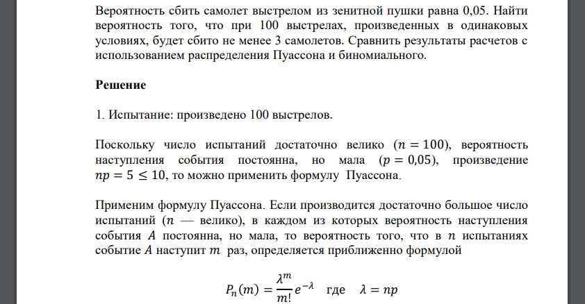 Вероятность сбить самолет выстрелом из зенитной пушки равна 0,05. Найти вероятность того, что при 100 выстрелах