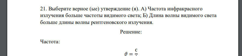 Выберите верное (ые) утверждение (я). А) Частота инфракрасного излучения больше частоты видимого света; Б)