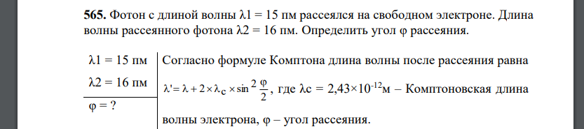 Фотон с длиной волны λ1 = 15 пм рассеялся на свободном электроне. Длина волны рассеянного фотона λ2 = 16 пм. Определить угол φ рассеяния.