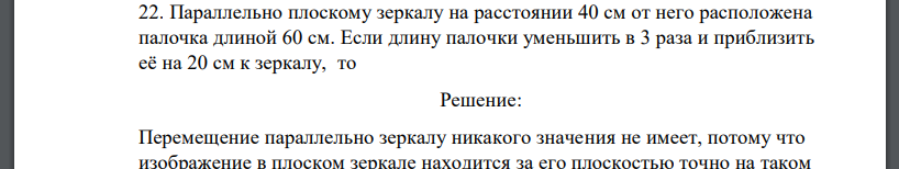 Параллельно плоскому зеркалу на расстоянии 40 см от него расположена палочка длиной 60 см. Если длину палочки