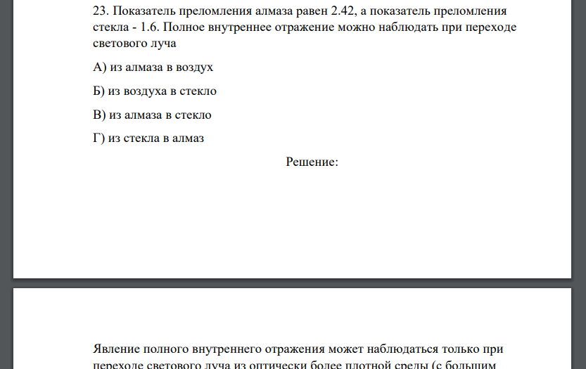 Показатель преломления алмаза равен 2.42, а показатель преломления стекла - 1.6. Полное внутреннее отражение можно