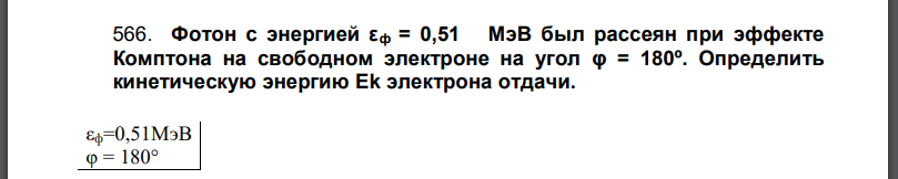 Фотон с энергией εф = 0,51 МэВ был рассеян при эффекте Комптона на свободном электроне на угол φ = 180º. Определить кинетическую энергию