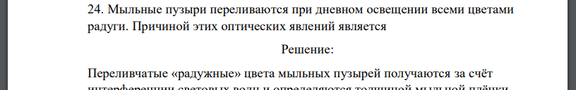 Мыльные пузыри переливаются при дневном освещении всеми цветами радуги. Причиной этих оптических