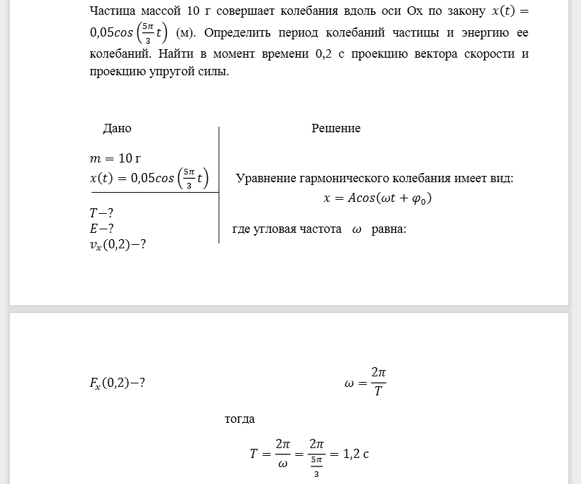 Частица массой 10 г совершает колебания вдоль оси Ох по закону. Определить период колебаний