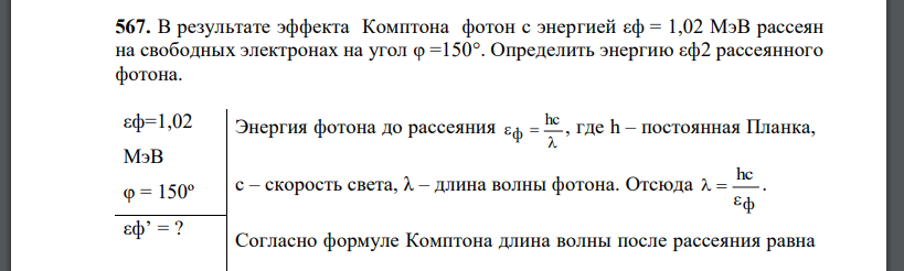 В результате эффекта Комптона фотон с энергией εф = 1,02 МэВ рассеян на свободных электронах на угол φ =150°. Определить энергию