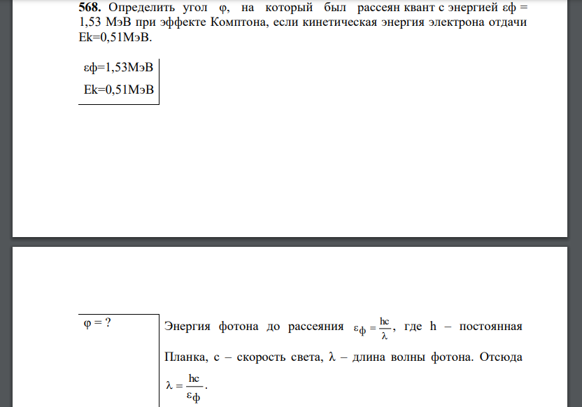 Определить угол φ, на который был рассеян квант с энергией εф = 1,53 МэВ при эффекте Комптона, если кинетическая энергия электрона отдачи Ek=0,51МэВ.