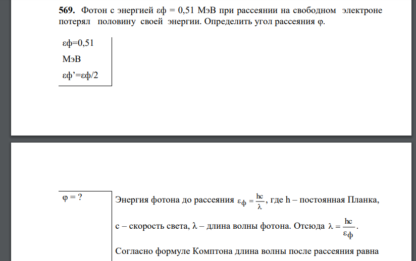 Фотон с энергией εф = 0,51 МэВ при рассеянии на свободном электроне потерял половину своей энергии. Определить угол рассеяния φ.