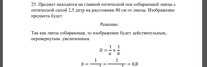 Предмет находится на главной оптической оси собирающей линзы с оптической силой 2,5 дптр на расстоянии