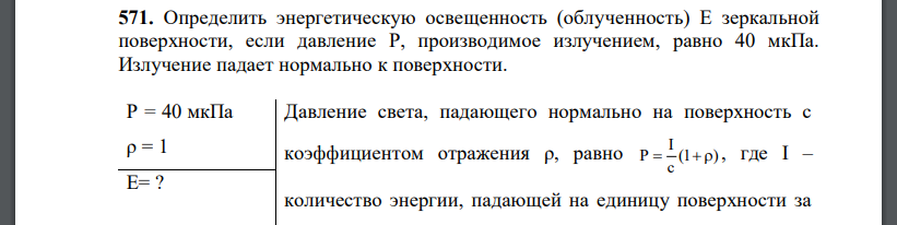 Определить энергетическую освещенность (облученность) E зеркальной поверхности, если давление P, производимое излучением,