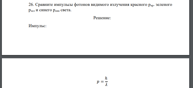 Сравните импульсы фотонов видимого излучения красного ркр. зеленого pзел и синего pсин света.