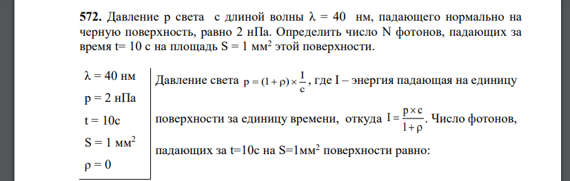 Давление p света с длиной волны λ = 40 нм, падающего нормально на черную поверхность, равно 2 нПа. Определить число N фотонов, падающих