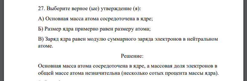 Выберите верное (ые) утверждение (я): A) Основная масса атома сосредоточена в ядре; Б) Размер ядра примерно равен размеру