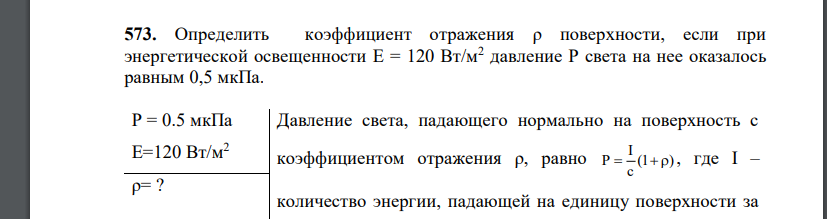 Определить коэффициент отражения ρ поверхности, если при энергетической освещенности Е = 120 Вт/м2 давление P света на нее оказалось равным 0,5 мкПа.