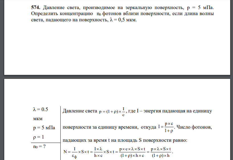 Давление света, производимое на зеркальную поверхность, p = 5 мПа. Определить концентрацию n0 фотонов вблизи поверхности, если