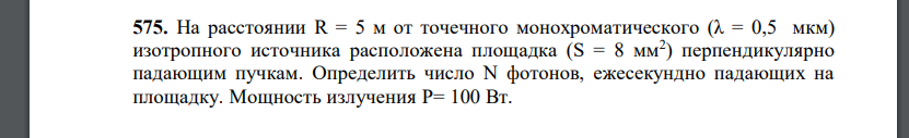 На расстоянии R = 5 м от точечного монохроматического (λ = 0,5 мкм) изотропного источника расположена площадка (S = 8 мм2 ) перпендикулярно