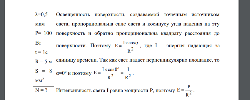 На расстоянии R = 5 м от точечного монохроматического (λ = 0,5 мкм) изотропного источника расположена площадка (S = 8 мм2 ) перпендикулярно