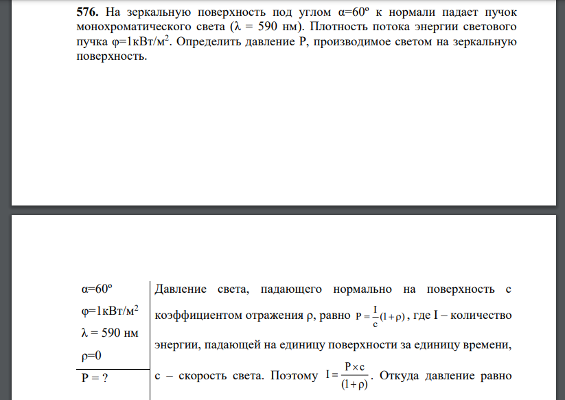 На зеркальную поверхность под углом α=60º к нормали падает пучок монохроматического света (λ = 590 нм). Плотность потока
