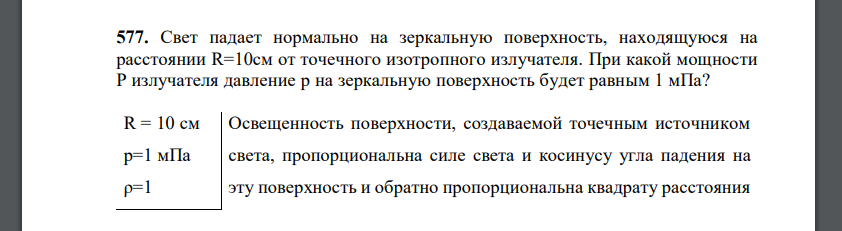 Свет падает нормально на зеркальную поверхность, находящуюся на расстоянии R=10см от точечного изотропного излучателя