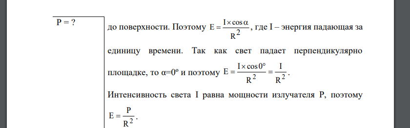 Свет падает нормально на зеркальную поверхность, находящуюся на расстоянии R=10см от точечного изотропного излучателя