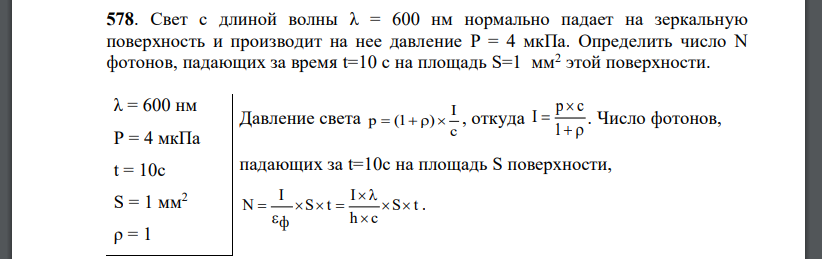 Свет с длиной волны λ = 600 нм нормально падает на зеркальную поверхность и производит на нее давление P = 4 мкПа. Определить число