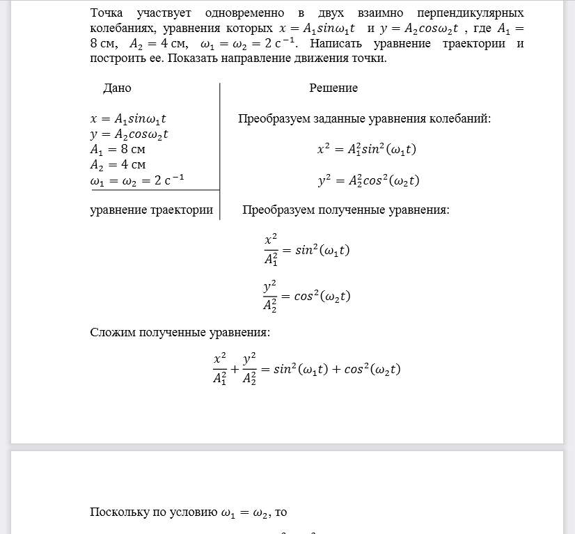 Точка участвует одновременно в двух взаимно перпендикулярных колебаниях, уравнения которых
