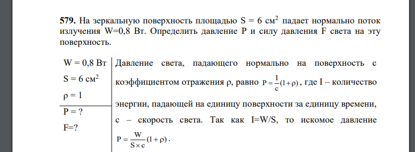 На зеркальную поверхность площадью S = 6 см2 падает нормально поток излучения W=0,8 Вт. Определить давление P и силу давления