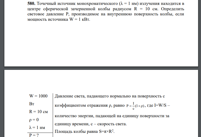 Точечный источник монохроматического (λ = 1 нм) излучения находится в центре сферической зачерненной колбы радиусом