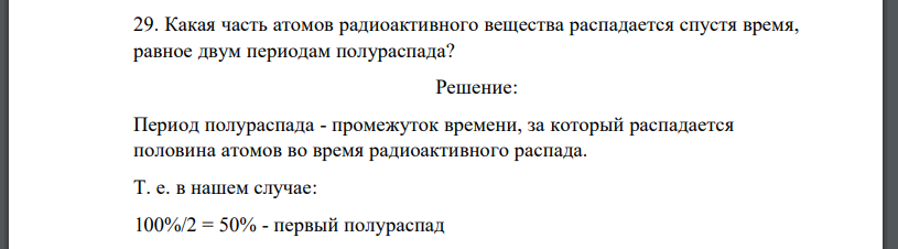 Какая часть атомов радиоактивного вещества распадается спустя время, равное двум периодам полураспада?