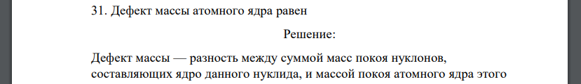 Дефект массы атомного ядра равен