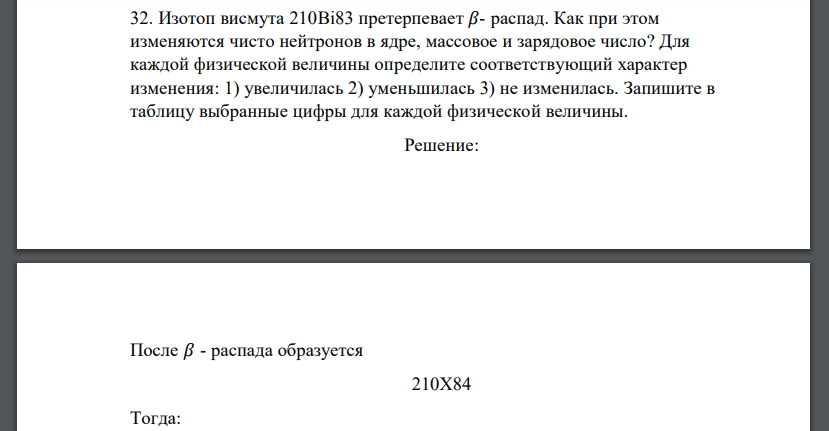 Изотоп висмута 210Bi83 претерпевает 𝛽- распад. Как при этом изменяются чисто нейтронов в ядре, массовое и зарядовое