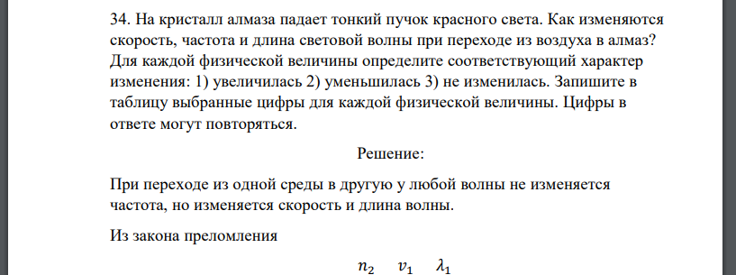 На кристалл алмаза падает тонкий пучок красного света. Как изменяются скорость, частота и длина световой волны