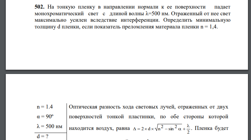 На тонкую пленку в направлении нормали к ее поверхности падает монохроматический свет с длиной волны λ=500 нм. Отраженный