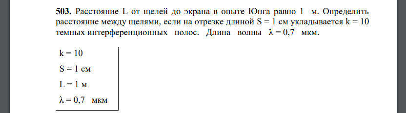 Расстояние L от щелей до экрана в опыте Юнга равно 1 м. Определить расстояние между щелями, если на отрезке длиной S = 1 см укладывается