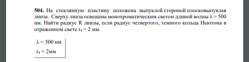 На стеклянную пластину положена выпуклой стороной плосковыпуклая линза. Сверху линза освещена монохроматическим светом длиной волны